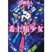 希土類少女（講談社） [電子書籍]