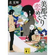美都で恋めぐり（講談社） [電子書籍]
