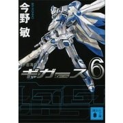 宇宙海兵隊ギガース〈6〉（講談社） [電子書籍]