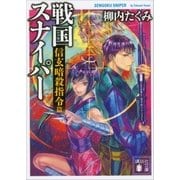 戦国スナイパー 信玄暗殺指令篇（講談社） [電子書籍]
