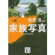 家族写真（講談社） [電子書籍]