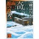 奇面館の殺人(上)（講談社） [電子書籍]