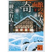 奇面館の殺人(下)（講談社） [電子書籍]