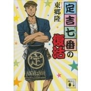 定吉七番の復活（講談社） [電子書籍]