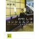 わたしはコンシェルジュ（講談社） [電子書籍]