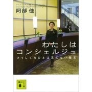 わたしはコンシェルジュ（講談社） [電子書籍]
