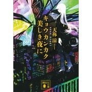 キョウカンカク 美しき夜に（講談社） [電子書籍]