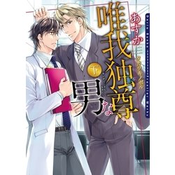 ヨドバシ Com 唯我独尊な男 下 電子限定版 イラスト入り ダリア文庫e 電子書籍 通販 全品無料配達