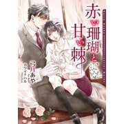 赤い珊瑚と、甘い棘【イラスト入り】（ダリア文庫e） [電子書籍]