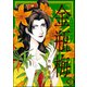 まんがグリム童話 金瓶梅 27（ぶんか社） [電子書籍]