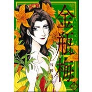 まんがグリム童話 金瓶梅 27（ぶんか社） [電子書籍]