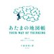 あたまの地図帳（朝日出版社） [電子書籍]