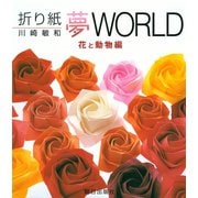 折り紙夢WORLD 花と動物編（朝日出版社） [電子書籍]
