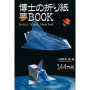 博士の折り紙夢BOOK（朝日出版社） [電子書籍]