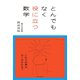 とんでもなく役に立つ数学（朝日出版社） [電子書籍]