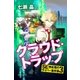 クラウド・トラップ SE神谷翔のサイバー事件簿3（幻冬舎） [電子書籍]