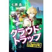 クラウド・トラップ SE神谷翔のサイバー事件簿3（幻冬舎） [電子書籍]