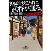 まるたけえびすに、武将が通る。 京都甘辛事件簿（幻冬舎） [電子書籍]