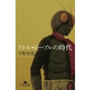 リトル・ピープルの時代（幻冬舎） [電子書籍]