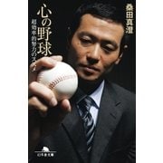 心の野球 超効率的努力のススメ（幻冬舎） [電子書籍]