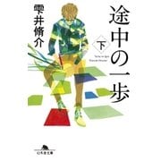 途中の一歩(下)（幻冬舎） [電子書籍]