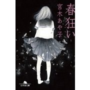 春狂い（幻冬舎） [電子書籍]