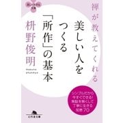 禅が教えてくれる 美しい人をつくる「所作」の基本（幻冬舎） [電子書籍]