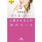 「また会いたい」と思われる人の38のルール（幻冬舎） [電子書籍]