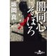 闇同心そぼろ（幻冬舎） [電子書籍]