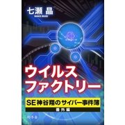 ウイルスファクトリー SE神谷翔のサイバー事件簿 番外編（幻冬舎） [電子書籍]