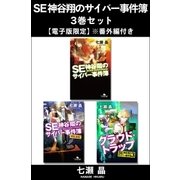 SE神谷翔のサイバー事件簿 3巻セット【電子版限定】※番外編付き（幻冬舎） [電子書籍]