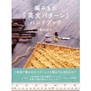 編みもの「英文パターン」ハンドブック（東京書籍） [電子書籍]