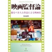 映画監督論（明鏡舎） [電子書籍]