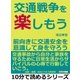 交通戦争を楽しもう。前向きに交通安全を意識して身を守ろう。（まんがびと） [電子書籍]