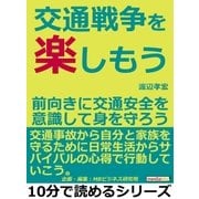 交通戦争を楽しもう。前向きに交通安全を意識して身を守ろう。（まんがびと） [電子書籍]