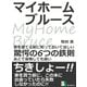 マイホームブルース。家を建てる前に知っておいてほしい驚愕の6つの鉄則。あとで後悔しても遅い。（まんがびと） [電子書籍]