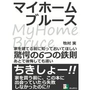 マイホームブルース。家を建てる前に知っておいてほしい驚愕の6つの鉄則。あとで後悔しても遅い。（まんがびと） [電子書籍]