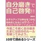 自分磨きで自己啓発！！女子力アップは幸せをつかむ。前向きになるにはゆる～く「どうにでもやってみよう！」（まんがびと） [電子書籍]