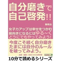 ヨドバシ.com - 自分磨きで自己啓発！！女子力アップは幸せをつかむ