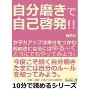 自分磨きで自己啓発！！女子力アップは幸せをつかむ。前向きになるにはゆる～く「どうにでもやってみよう！」（まんがびと） [電子書籍]