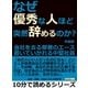 なぜ優秀な人ほど突然辞めるのか？会社を去る部署のエース。置いていかれる中堅社員。（まんがびと） [電子書籍]