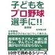 子どもをプロ野球選手に！少年野球、低学年の子どもにはこうして教える。基礎編。（まんがびと） [電子書籍]