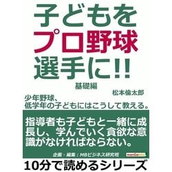 ヨドバシ.com - 子どもをプロ野球選手に！少年野球、低学年の子どもにはこうして教える。基礎編。（まんがびと） [電子書籍] 通販【全品無料配達】