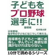 子どもをプロ野球選手に！少年野球、低学年の子どもにはこうして教える。基礎編。（まんがびと） [電子書籍]