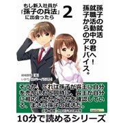 孫子の就活 就職活動中の君へ！ 孫子からのアドバイス。もし新入社員が「孫子の兵法」に出会ったら2（まんがびと） [電子書籍]
