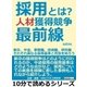 採用とは？人材獲得競争最前線。新卒、中途、事務職、技術職、研究職。ぞれぞれ異なる採用基準と背景を知ろう。（まんがびと） [電子書籍]