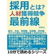 採用とは？人材獲得競争最前線。新卒、中途、事務職、技術職、研究職。ぞれぞれ異なる採用基準と背景を知ろう。（まんがびと） [電子書籍]