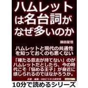 ハムレットは名台詞が、なぜ多いのか。ハムレットと現代の共通性を知っておくのも悪くない。（まんがびと） [電子書籍]