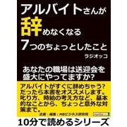 アルバイトさんが辞めなくなる7つのちょっとしたこと。あなたの職場は送迎会を盛大にやってますか？（まんがびと） [電子書籍]