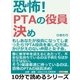 恐怖！PTAの役員決め。もしあなたが役員になってしまったら?PTA役員を楽しむ方法。かけがえのない仲間と女子会。（まんがびと） [電子書籍]